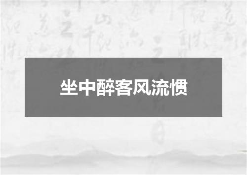 坐中醉客风流惯