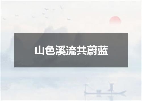山色溪流共蔚蓝