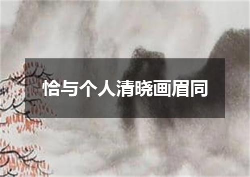 恰与个人清晓画眉同