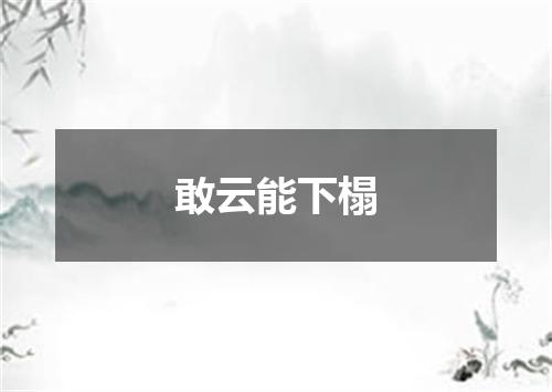 敢云能下榻