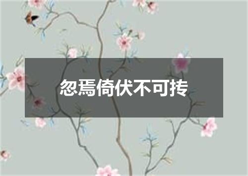 忽焉倚伏不可抟