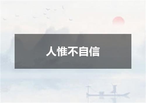 人惟不自信