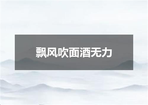 飘风吹面酒无力