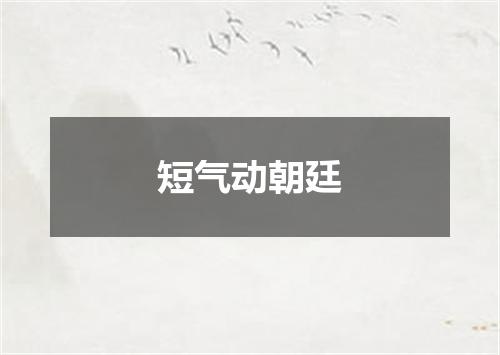 短气动朝廷