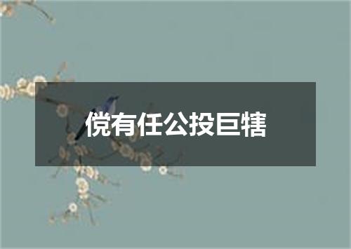 傥有任公投巨犗