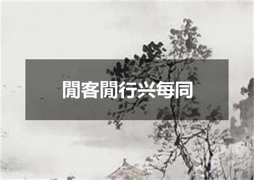 閒客閒行兴每同