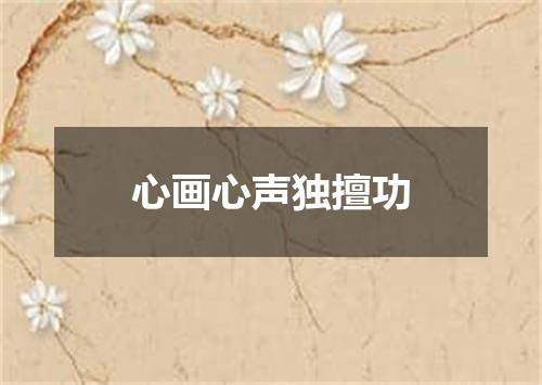 心画心声独擅功
