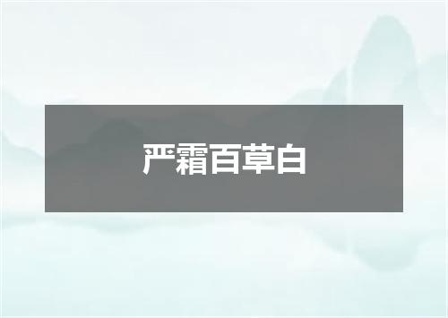 严霜百草白