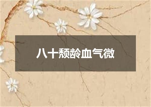 八十颓龄血气微