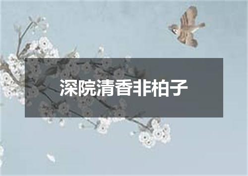 深院清香非柏子