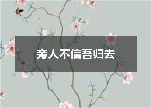 旁人不信吾归去