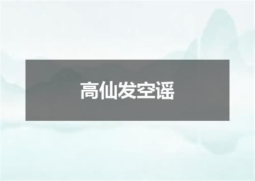 高仙发空谣