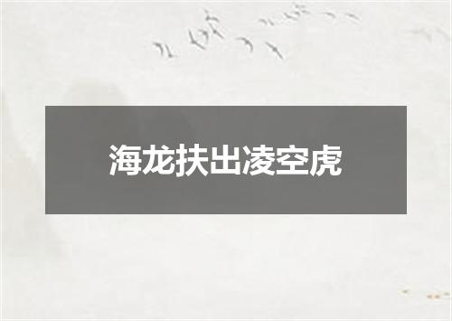 海龙扶出凌空虎