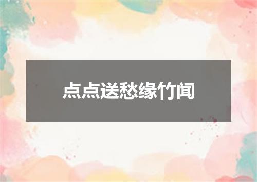 点点送愁缘竹闻
