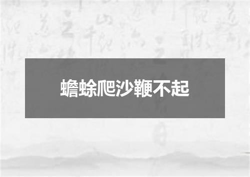 蟾蜍爬沙鞭不起