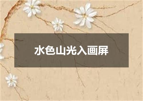 水色山光入画屏