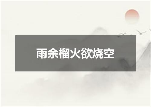 雨余榴火欲烧空