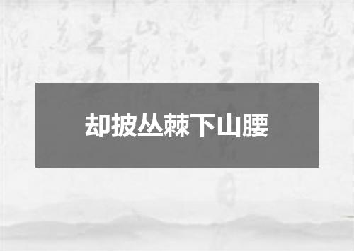 却披丛棘下山腰
