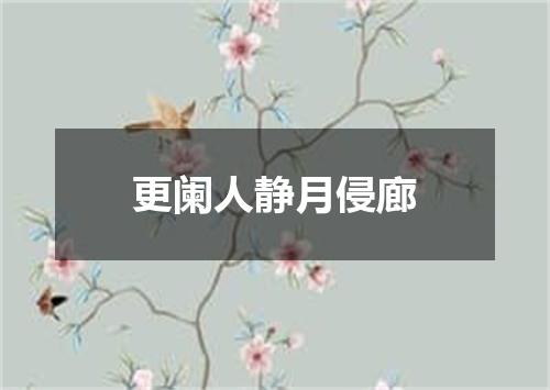 更阑人静月侵廊