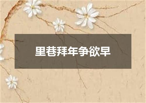 里巷拜年争欲早