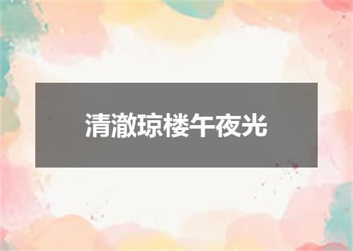 清澈琼楼午夜光