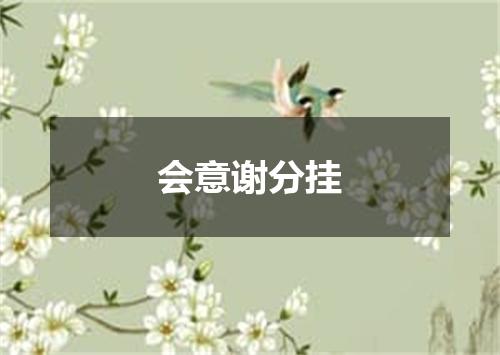 会意谢分挂