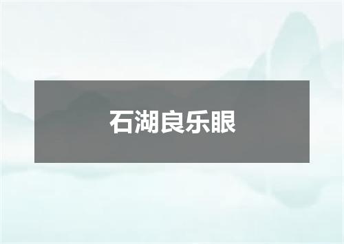 石湖良乐眼