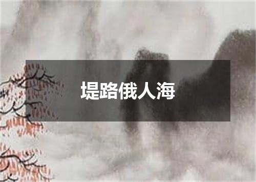 堤路俄人海
