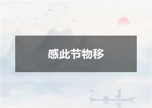 感此节物移