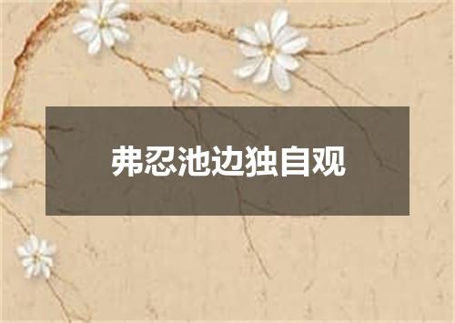 弗忍池边独自观