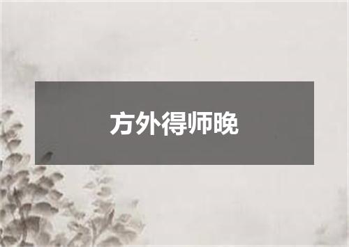 方外得师晚