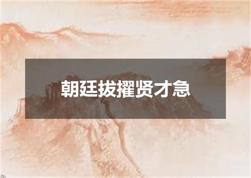 朝廷拔擢贤才急