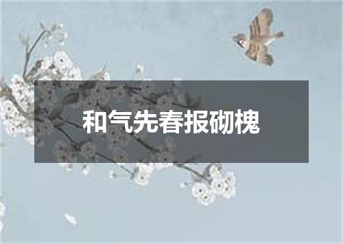和气先春报砌槐