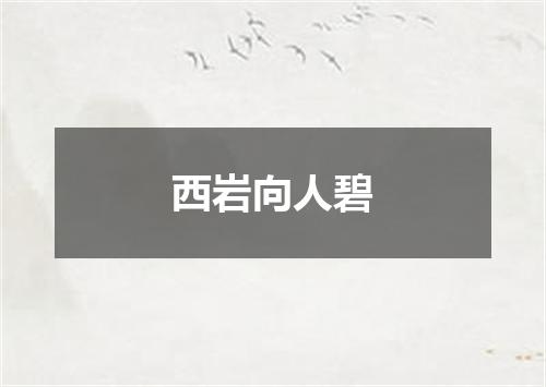 西岩向人碧