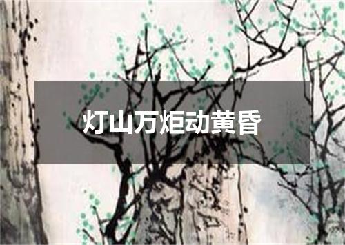 灯山万炬动黄昏