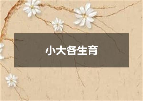 小大各生育