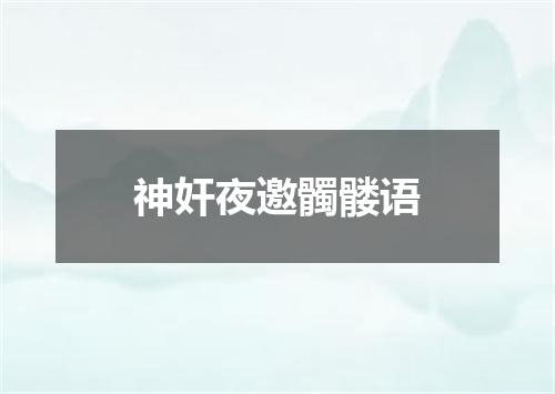 神奸夜邀髑髅语