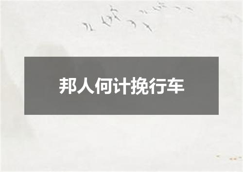 邦人何计挽行车