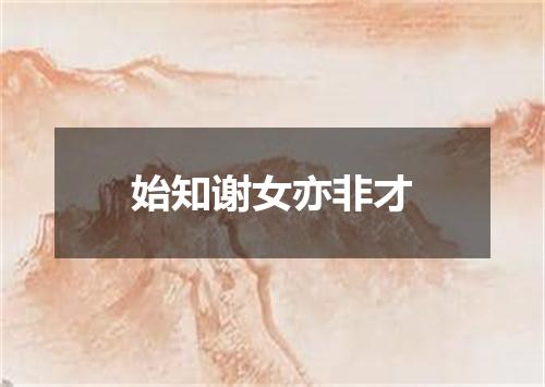 始知谢女亦非才