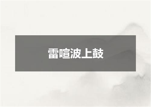 雷喧波上鼓