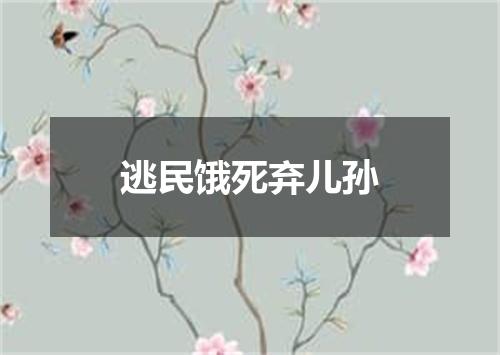 逃民饿死弃儿孙