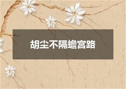 胡尘不隔蟾宫路