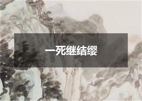 一死继结缨
