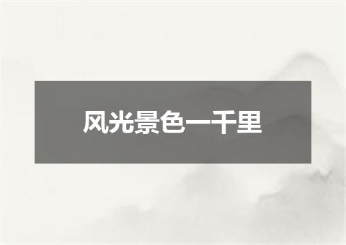 风光景色一千里