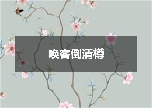 唤客倒清樽