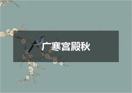 广寒宫殿秋