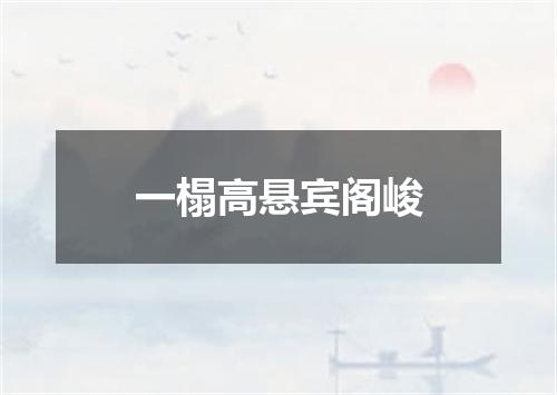 一榻高悬宾阁峻
