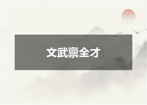 文武禀全才