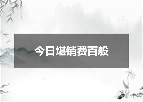 今日堪销费百般