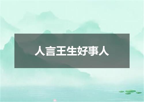 人言王生好事人